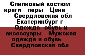 Спилковый костюм  краги 2 пары › Цена ­ 2 500 - Свердловская обл., Екатеринбург г. Одежда, обувь и аксессуары » Мужская одежда и обувь   . Свердловская обл.